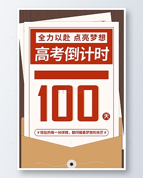 褐色纸张倒计时高考背景图
