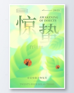 绿色春天惊蛰节气弥散风背景海报