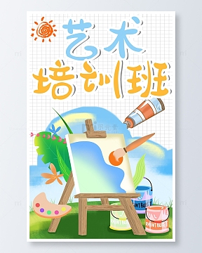 卡通美术培训班海报