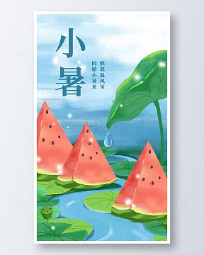 简约二十四节气小暑创意节气海报