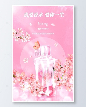 真爱香水爱你一生