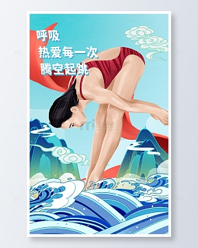 跳水运动员海报