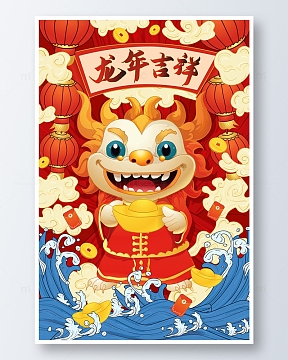 红黄色创意国潮风格龙年吉祥矢量海报