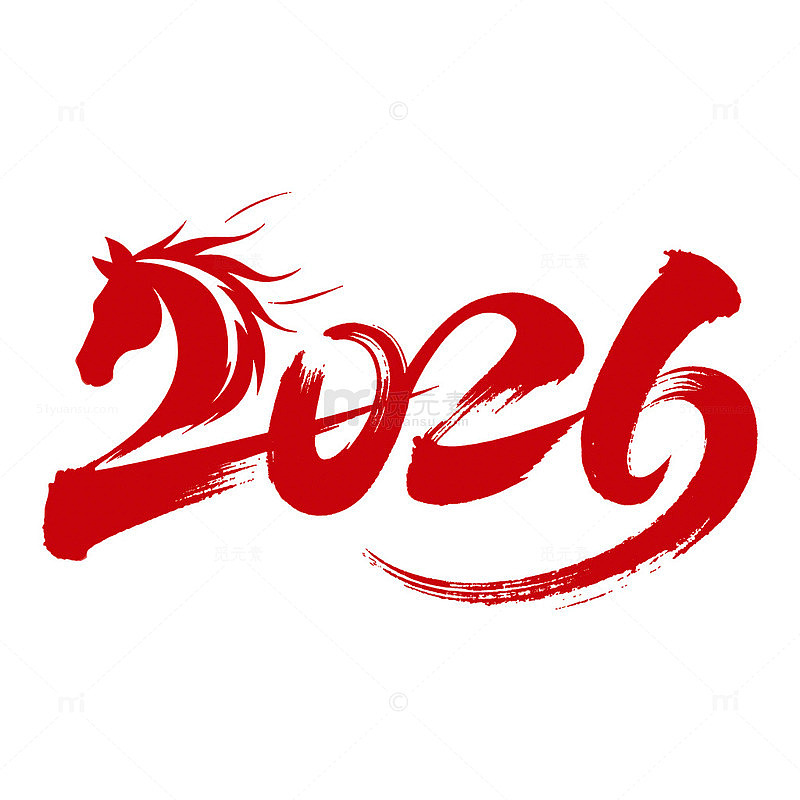 骏马奔腾2026艺术字