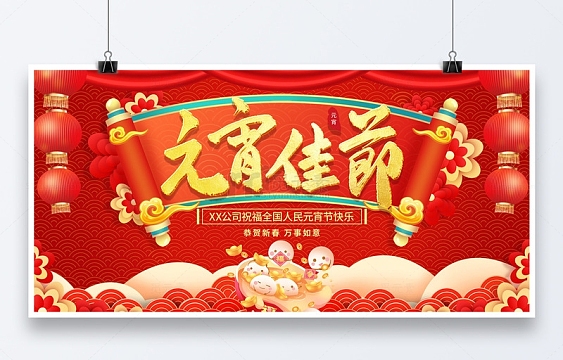 红色中国风喜庆元宵佳节展板