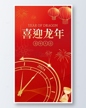 龙年喜迎新春倒计时海报