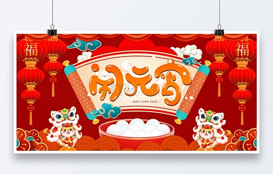 红色中国风闹元宵元宵节展板