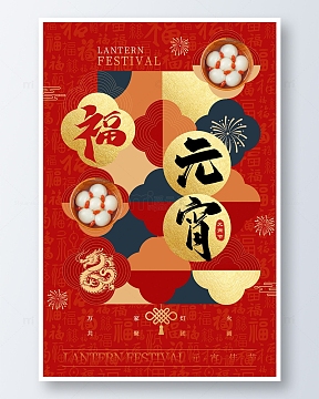 红色中国风汤圆元宵节海报