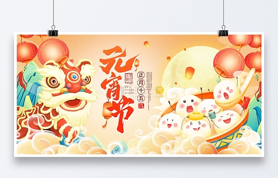 黄色国潮中国风元宵节展板