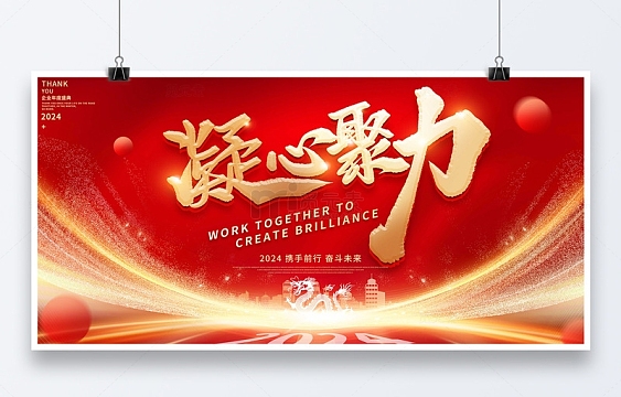 红色科技凝心聚力龙年年会展板