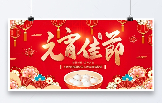 红色喜庆中国风元宵节元宵佳节展板