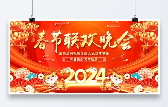 红色中国风喜庆新年龙年春节联欢晚会展板