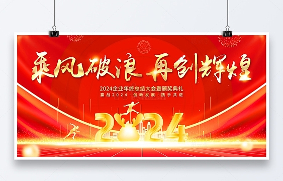 红色光效乘风破浪再创辉煌年会龙年展板