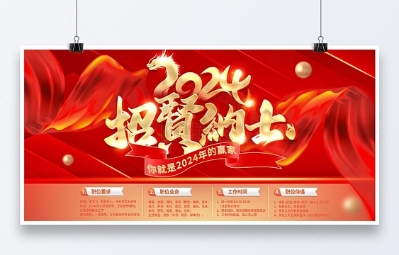 红色简约2024招贤纳士招聘招人展板