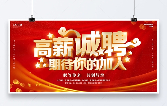红色简约丝绸招聘诚聘招人展板
