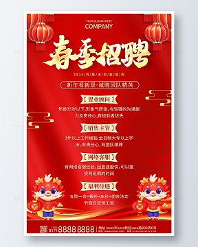红色喜庆中国风春季招聘海报