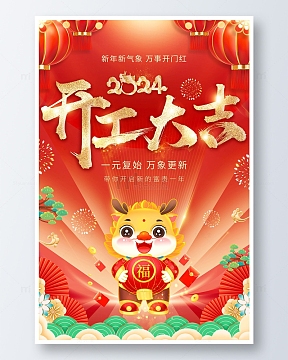 红色喜庆中国风国潮2024开工大吉海报