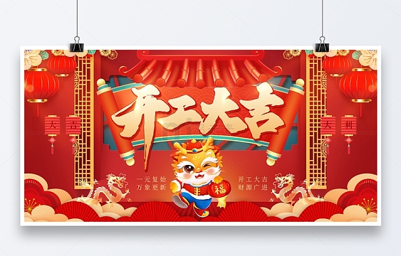 红色中国风喜庆开工大吉展板