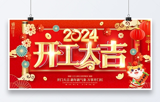 红色喜庆中国风2024开工大吉展板