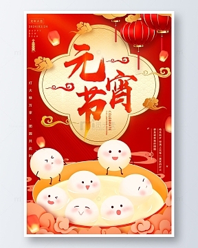 红色喜庆中国风元宵节海报