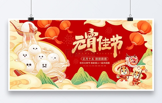 红色国潮中国风元宵节元宵佳节展板