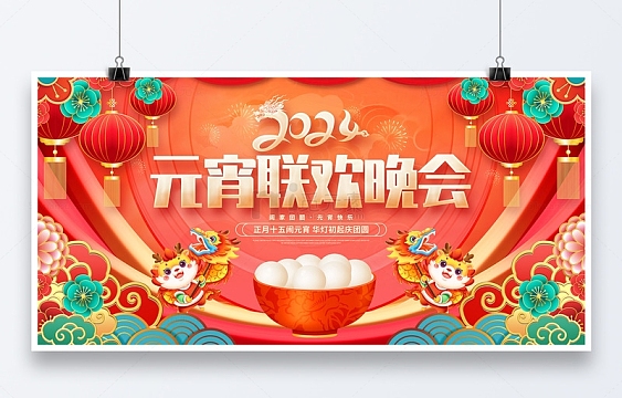 红色中国风2024元宵联欢晚会展板