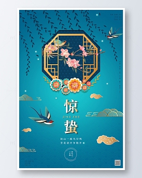 蓝色中国风惊蛰传统二十四节气海报