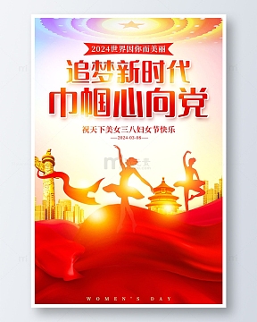 红色简约丝绸38妇女节向党海报