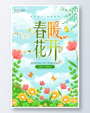 绿色手绘卡通春暖花开海报