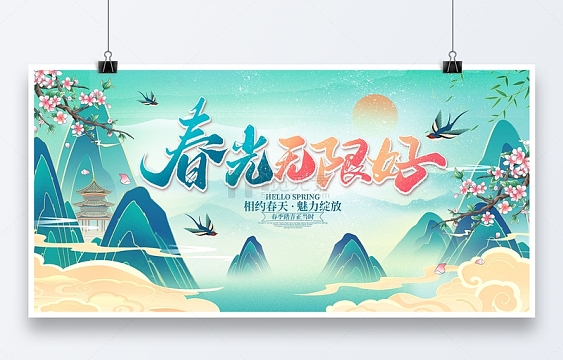 蓝色国潮中国风春光无限好展板