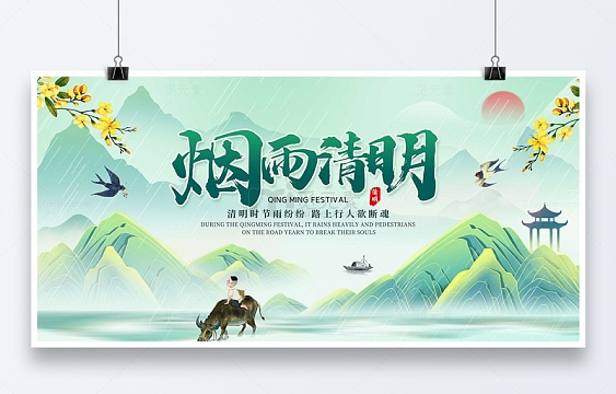 绿色中国风国潮烟雨清明清明节展板