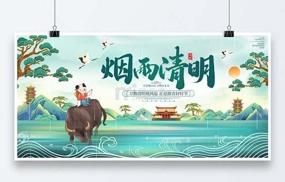 绿色中国风水墨风烟雨清明展板