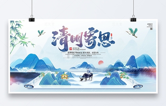 蓝色中国风水墨风清明寄思展板