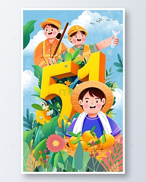 五一劳动人民